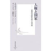 人権と国家―世界の本質をめぐる考察(集英社新書) [新書]