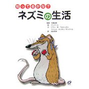 知ってるかな?ネズミの生活(「知ってるかな?」シリーズ) [全集叢書]