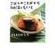 ごはんのことばかり100話とちょっと [単行本]