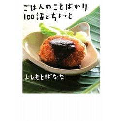 ごはんのことばかり100話とちょっと [単行本]