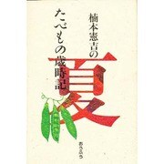 楠本憲吉のたべもの歳時記〈夏〉 [単行本]