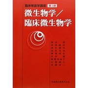 ヨドバシ.com - 微生物学/臨床微生物学 第3版 (臨床検査学講座) [全集