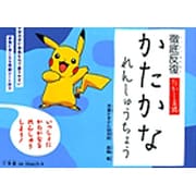徹底反復 たかしま式 かたかなれんしゅうちょう(学習プリント) [単行本]