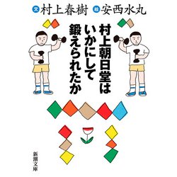村上朝日堂はいかにして鍛えられたか(新潮文庫) [文庫]