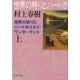 世界の終りとハードボイルド・ワンダーランド〈上〉 新装版 (新潮文庫) [文庫]