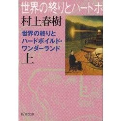 世界の終りとハードボイルド・ワンダーランド〈上〉 新装版 (新潮文庫) [文庫]