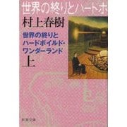 世界の終りとハードボイルド・ワンダーランド〈上〉 新装版 (新潮文庫) [文庫]