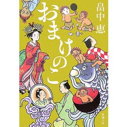 おまけのこ(新潮文庫) [文庫]