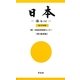 日本―姿与心 日中対照 第9版準拠版 [単行本]