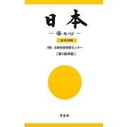 日本―姿与心 日中対照 第9版準拠版 [単行本]
