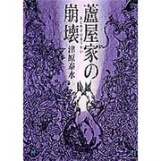 蘆屋家の崩壊 [単行本]