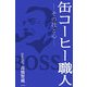 缶コーヒー職人―その技と心 [単行本]