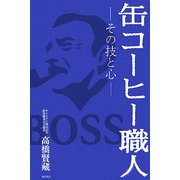 缶コーヒー職人―その技と心 [単行本]
