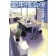 定年待合室 [単行本]
