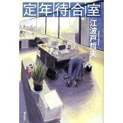 定年待合室 [単行本]