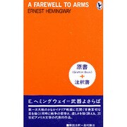 武器よさらば [単行本]