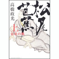 松尾芭蕉 上 [単行本]