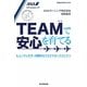 TEAMで安心を育てる―ヒューマンエラー対策からリスクマネージメントへ(KGビジネスブックス) [単行本]
