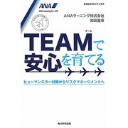TEAMで安心を育てる―ヒューマンエラー対策からリスクマネージメントへ(KGビジネスブックス) [単行本]