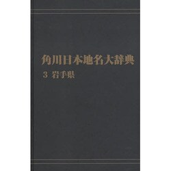 【ＯＤ】角川日本地名大辞典３ 岩手県 オンデマンド版 [事典辞典]
