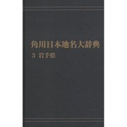 【ＯＤ】角川日本地名大辞典３ 岩手県 オンデマンド版 [事典辞典]
