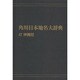 【ＯＤ】角川日本地名大辞典４７ 沖縄県 オンデマンド版 [事典辞典]