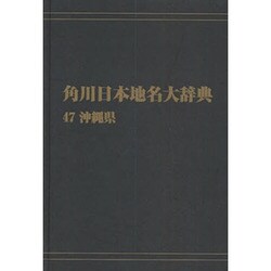 【ＯＤ】角川日本地名大辞典４７ 沖縄県 オンデマンド版 [事典辞典]