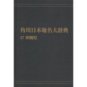 【ＯＤ】角川日本地名大辞典４７ 沖縄県 オンデマンド版 [事典辞典]
