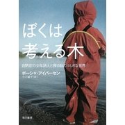 ぼくは考える木―自閉症の少年詩人と探る脳のふしぎな世界 [単行本]