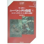 ワーグナー ニーベルングの指環〈下〉第2日『ジークフリート』・第3日『神々の黄昏』(オペラ対訳ライブラリー) [単行本]