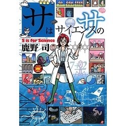 サはサイエンスのサ [単行本]