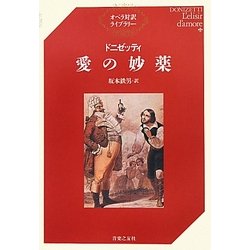 ドニゼッティ 愛の妙薬(オペラ対訳ライブラリー) [単行本]