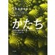 かたち―自然が創り出す美しいパターン [単行本]