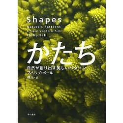 かたち―自然が創り出す美しいパターン [単行本]