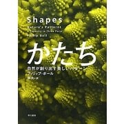 かたち―自然が創り出す美しいパターン [単行本]