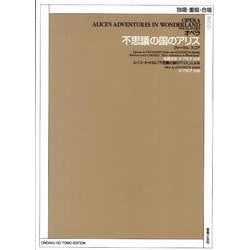 オペラ不思議の国のアリスヴォ-カル・スコア [単行本]