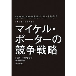 エッセンシャル版 マイケル・ポーターの競争戦略 [単行本]