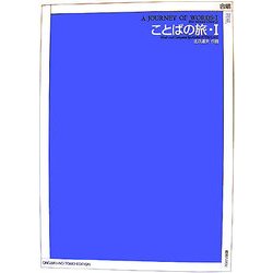 混声合唱のためのことばの旅〈1〉 [単行本]