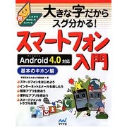 大きな字だからスグ分かる!スマートフォン入門 基本のキホン編―Android 4.0対応(これから始める人の超カンタン本) [単行本]
