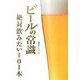 ビールの常識―絶対飲みたい101本(Beer ASCII) [単行本]