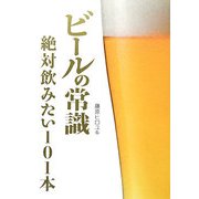 ビールの常識―絶対飲みたい101本(Beer ASCII) [単行本]