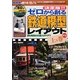 決定版!!ゼロから創る鉄道模型レイアウト〈上り巻〉新版 イメージを形にする制作の基礎編 [単行本]