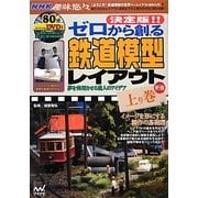 決定版!!ゼロから創る鉄道模型レイアウト〈上り巻〉新版 イメージを形にする制作の基礎編 [単行本]