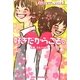 好きだからこそ。(キミのとなりで。シリーズ〈3〉) [単行本]