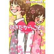 好きだからこそ。(キミのとなりで。シリーズ〈3〉) [単行本]