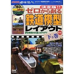 ヨドバシ.com - 決定版!!ゼロから創る鉄道模型レイアウト〈下り巻