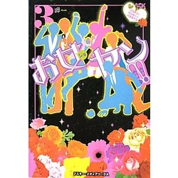 お女ヤン!!〈3〉イケメン☆ヤンキー☆パラダイス [単行本]