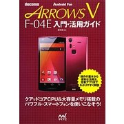 docomo ARROWS V F-04E入門・活用ガイド [単行本]