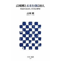 高城剛と未来を創る10人―対話から見えた、その先の世界(アスキー新書) [新書]