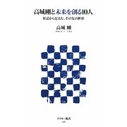 高城剛と未来を創る10人―対話から見えた、その先の世界(アスキー新書) [新書]